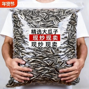 内蒙古原味炒熟葵花籽大颗粒瓜子5斤批发零食葵花子散装 新货年货