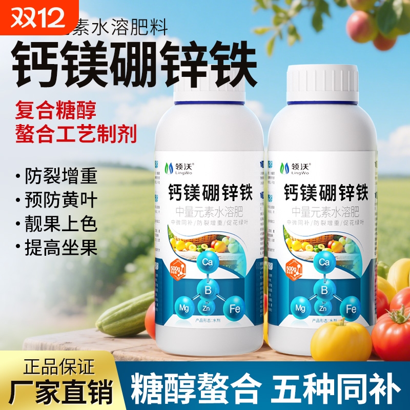 钙肥水溶性钙镁硼锌铁中微量元素