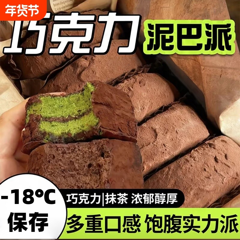 抹茶味泥巴可味巧克力派夹心蛋糕零食代餐优质爆浆黑巧解馋健康