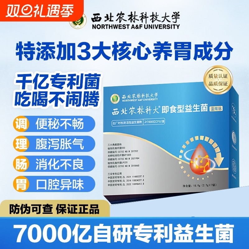 正品西北农林科大益生菌即食调理肠胃活性肠道便秘科技大学活菌