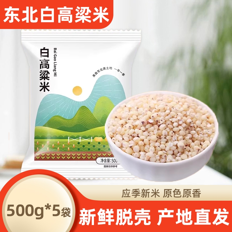 东北白高粱米五谷杂粮农家自产新米现磨去皮粗粮白高梁米袋装食用