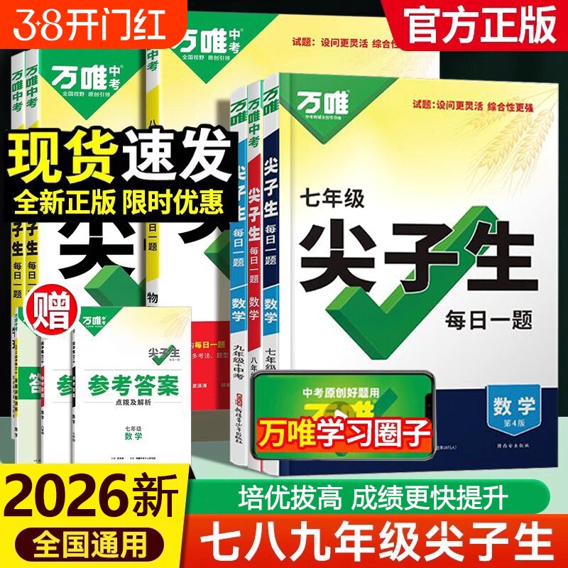 唯中考尖子生每日一题2025七八九年级上册数学物理化学专项训练必刷题初一初二练习题册789年级教辅资料辅导书计算冲刺专题初中