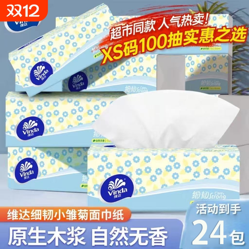 维达细韧抽纸100抽XS码家用面巾纸卫生纸经济实用餐巾纸学生宿舍