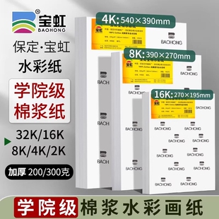 宝虹棉浆水彩纸300g学院级专用4K8k16K水彩彩铅纸全开半开细中粗纹宝红水彩画纸200g画画本水粉纸颜料木浆