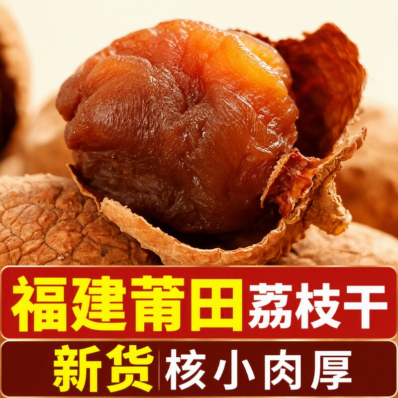 老树荔枝干大果肉厚|千人加购										