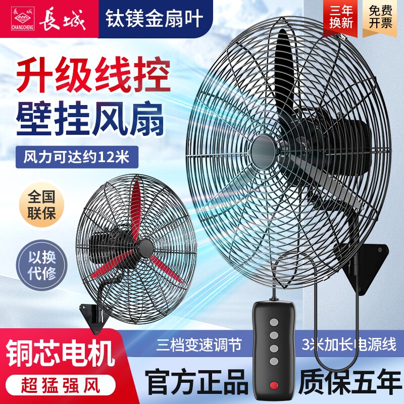 长城工业电风扇壁扇挂壁式大风力商用线控挂墙式强力大功率牛角扇