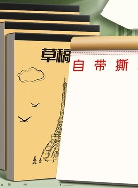 加厚草稿本本子草稿纸分区可撕牛皮专用空白纸张初中生演草纸小学生用数学运算演算练习验算批发计算手工写字