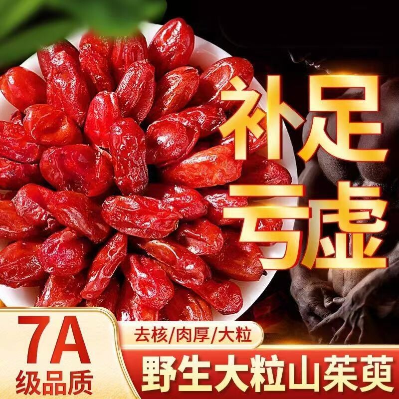 正品野生特级一等品山茱萸枣皮无糖无核无硫磺优质野生山茱萸泡水