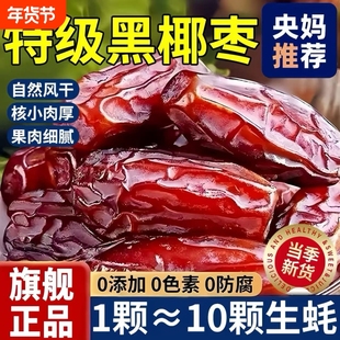 央妈推荐大黑椰枣特级新疆特产正宗沙漠原味干果伊朗新鲜官方旗舰