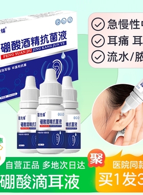 4%硼酸酒精滴耳液人用中耳药油耳朵痒流脓止痒耳膜冰片耳痛健康