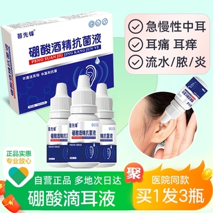 4%硼酸酒精滴耳液人用中耳药油耳朵痒流脓止痒耳膜冰片耳痛健康