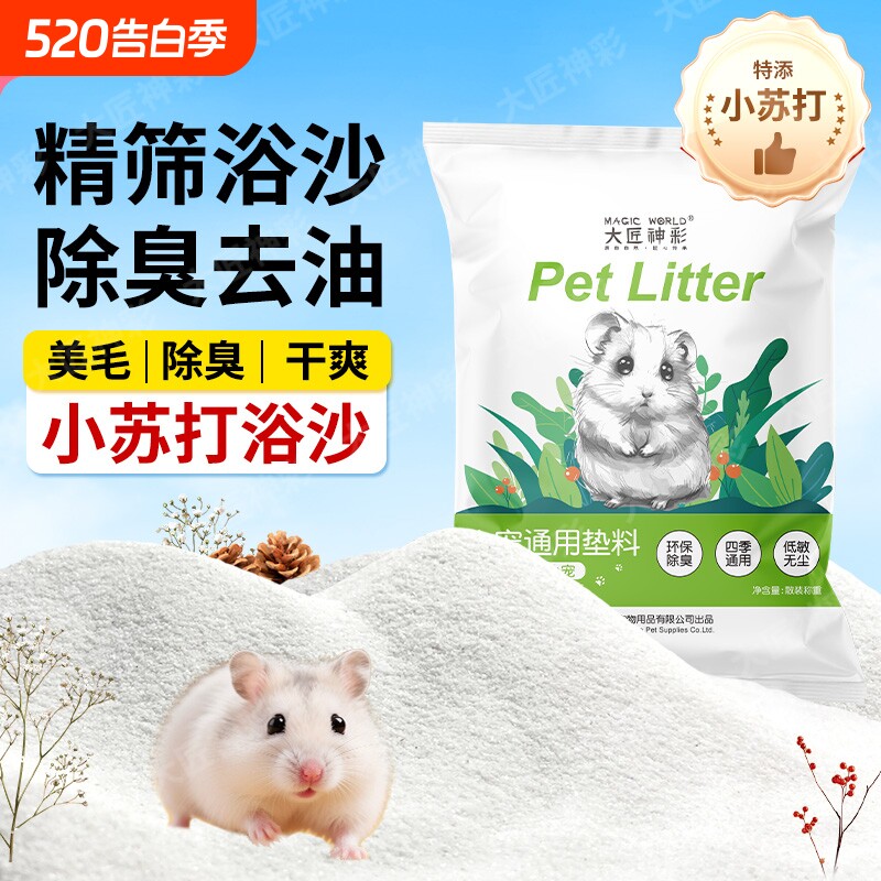 仓鼠浴沙尿沙二合一除臭细沙子龙猫金丝熊必备生活用品洗澡砂松鼠