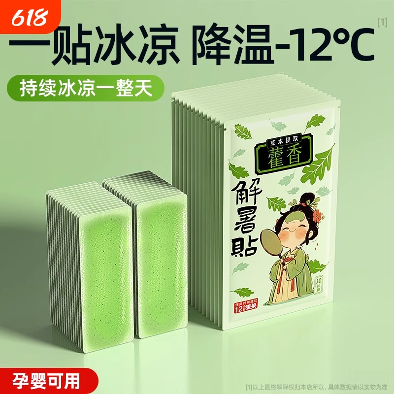 防暑神器藿香冰凉贴降温冰贴夏季学生提神解暑贴清凉夏日消暑高温