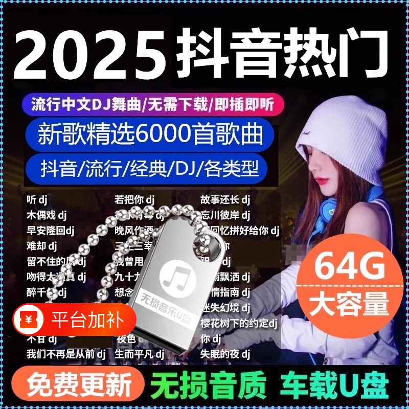 汽车载u盘歌曲2025新款榜无损音质抖音经典车用音乐u优盘手机老歌