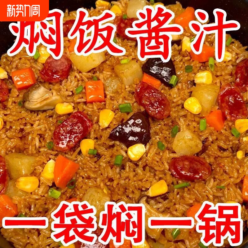 焖饭酱汁懒人电饭煲煲仔饭黄酱料家用专用闷饭米饭拌饭配菜煮饭