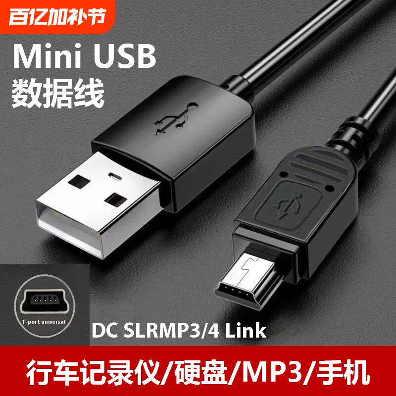 usb-Mini数据线安卓老式充电线电源线单口T型Mini公转换延长转接口MP3手机汽车行车记录仪供电线高速连接相机