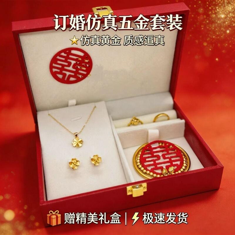 假三金首饰一套结婚仿真五金套装订婚摆台道具婚礼嫁妆假黄金手镯