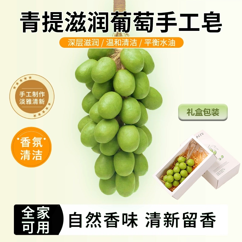 葡萄香皂整串纯手工串香薰皂洗手持久留香仿真青提形状肥皂荔枝