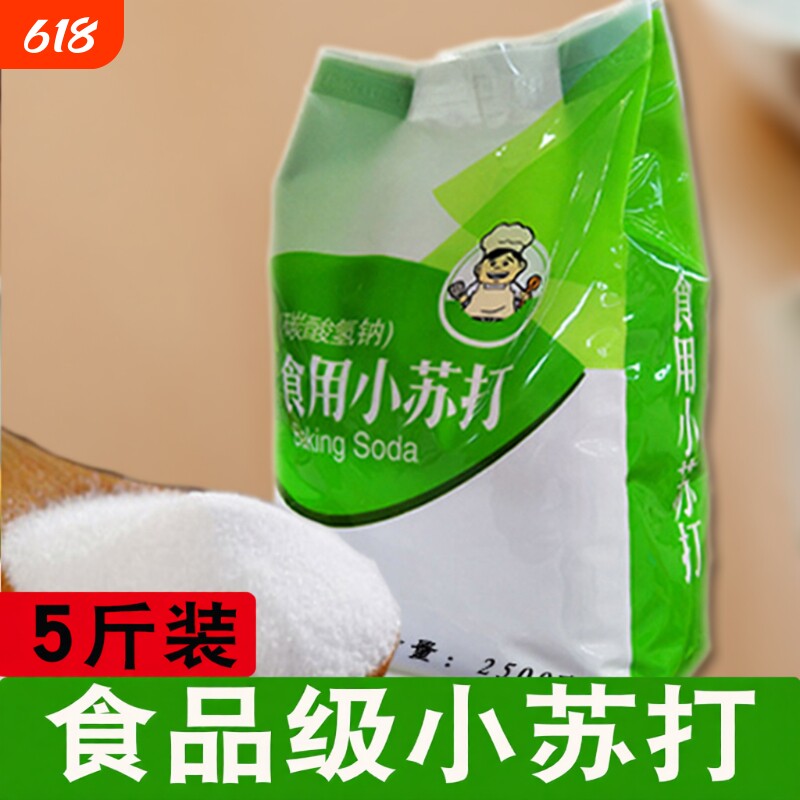 5斤食用小苏打粉清洁去污家用多功能食品级洗衣服用牙齿去油碱