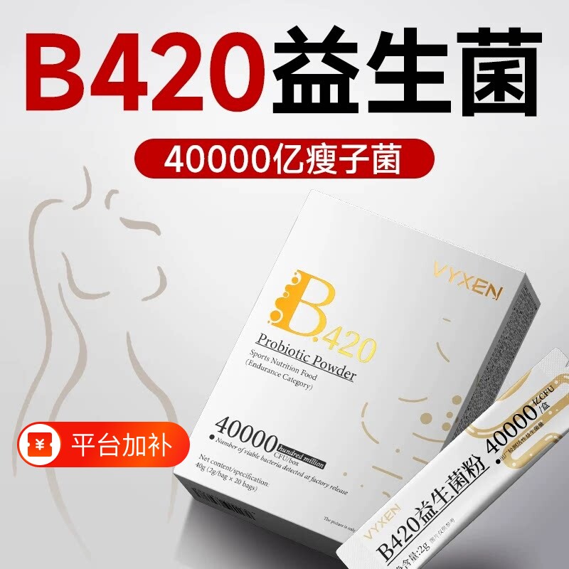 b420益生菌提高减排成人大人调理正品肠胃肠道代谢官方旗舰店