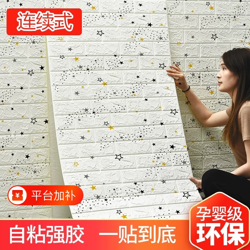 墙纸自粘防水防潮3d立体墙贴遮丑儿童房卡通防撞贴纸卧室壁纸