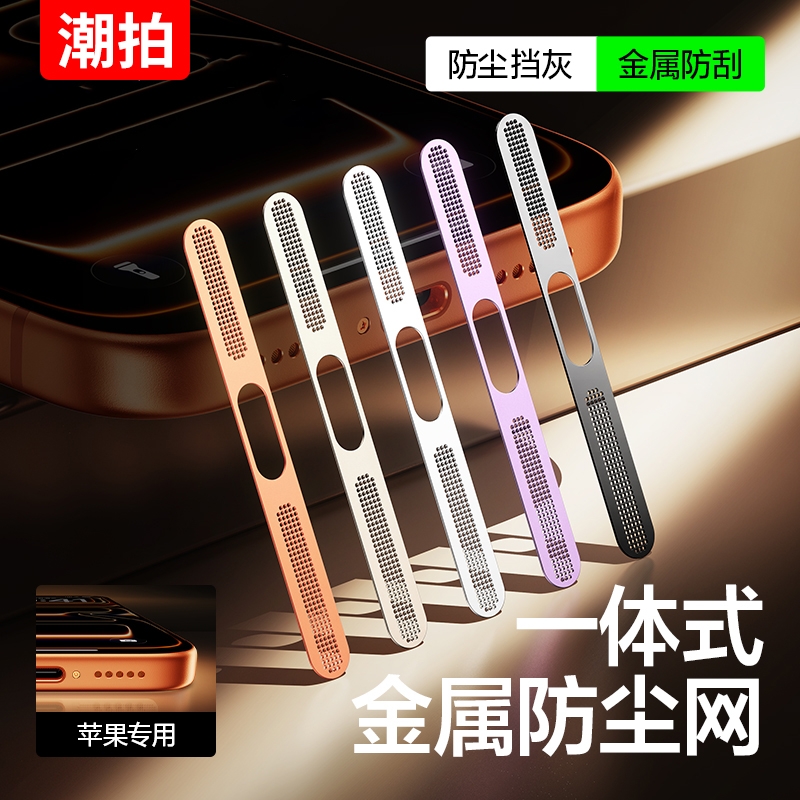适用于苹果17系列手机听筒防尘网