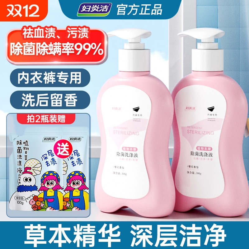 妇炎洁内裤清洗液专用液清洗剂抗菌男士内衣洗衣液贴身护理蛋白酶