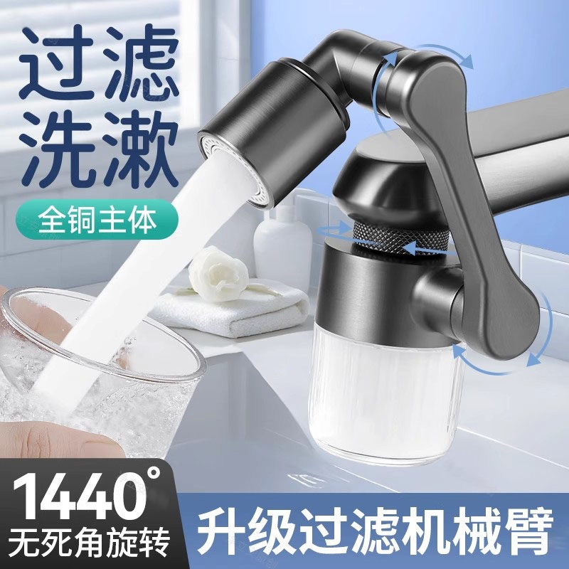 过滤全铜机械臂万向水龙头延伸器防溅水嘴可旋转卫生间通用面盆