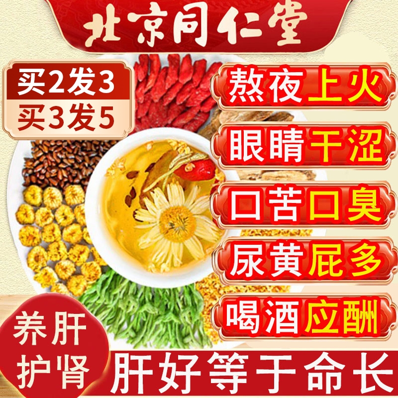 北京同仁堂菊花枸杞决明子养生茶肝熬夜护金银花茶去火男养生茶肾