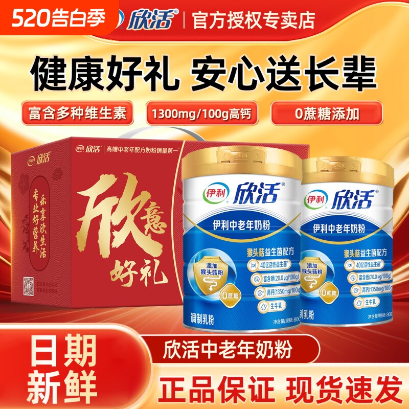 伊利欣活中老年奶粉官方正品旗舰店老年人高钙营养品成人送礼长辈