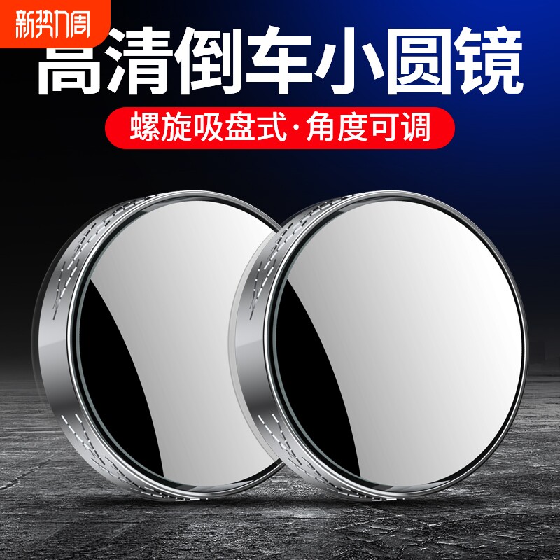 汽车后视镜小圆镜吸盘式盲区360度倒车神器高清镜辅助镜开车变道
