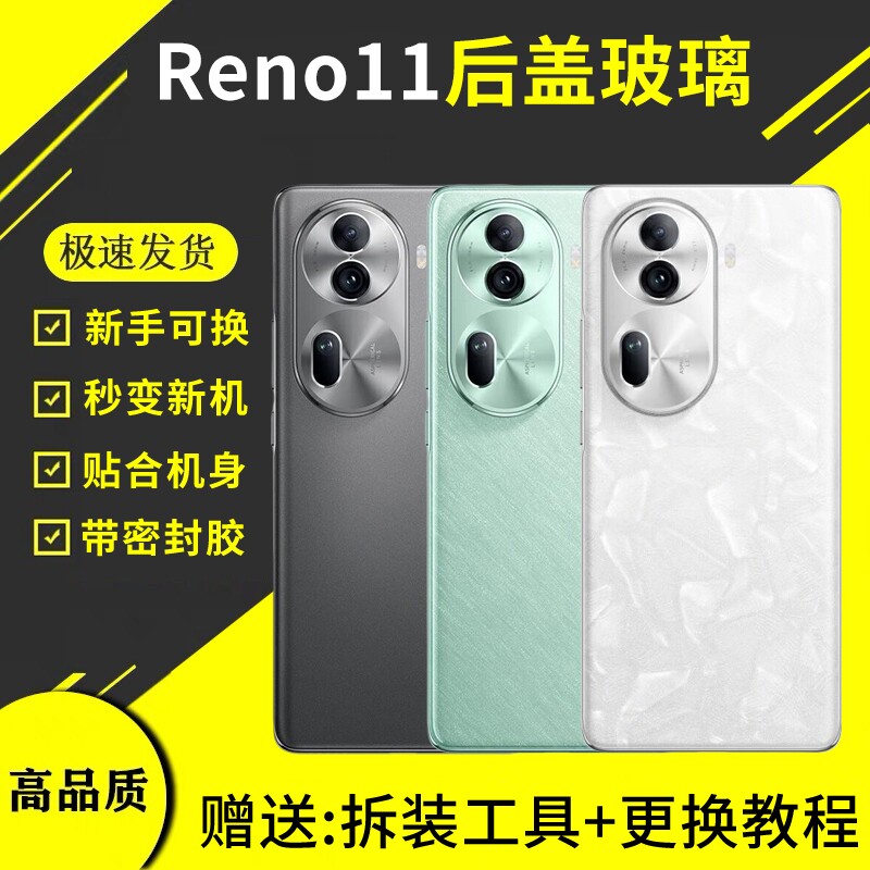 适用于OPPOReno11玻璃后盖手机电池外壳替换全新PJH110后壳维修后屏盖板密封胶更换背胶 - 实物图