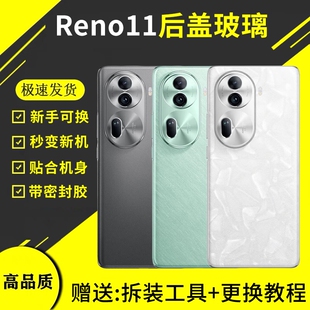 适用于OPPOReno11玻璃后盖手机电池外壳替换全新PJH110后壳维修后屏盖板密封胶更换背胶