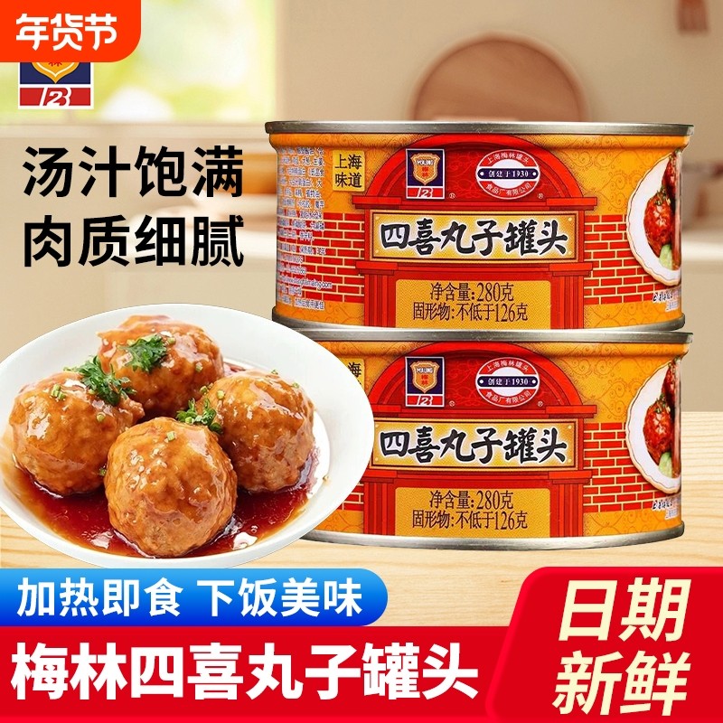 上海梅林四喜丸子罐头280g*5罐家用开罐即食红烧狮子头熟食下饭菜,粮油调味/速食/干货/烘焙,肉制品/肉类罐头,淘宝优惠券,粉丝福利购,淘宝优惠卷