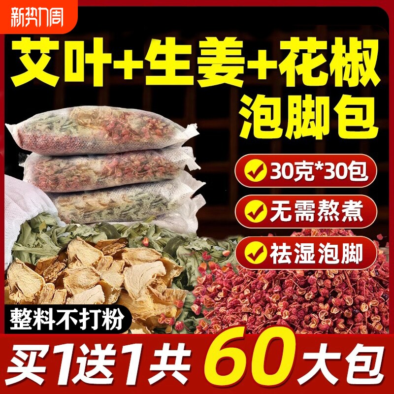 花椒生姜泡脚药包艾草艾叶中药材去湿气排毒助睡眠女士泡脚包产后
