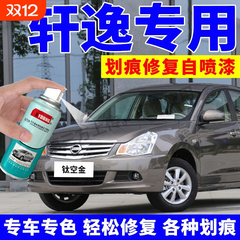 专用日产经典轩逸自喷漆钛空金补漆笔钨钢灰车漆珠光白月光银黑色