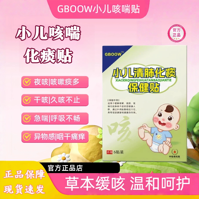 GBOOW高宝小儿咳喘化痰贴