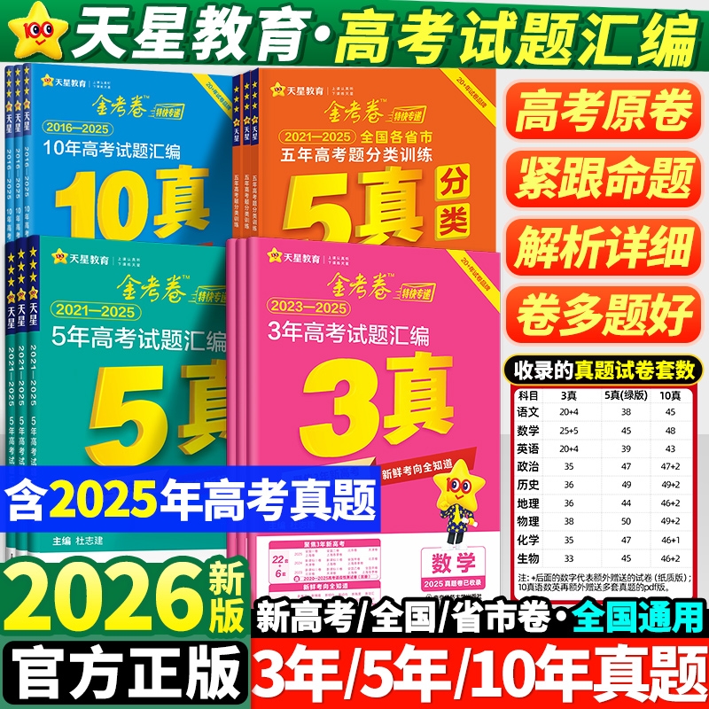 天星教育2026金考卷高考真题卷三年五年十年新高考语文数学英语物理化学生物政治历史地理高考真题试卷汇编历年真题2025年高考真题