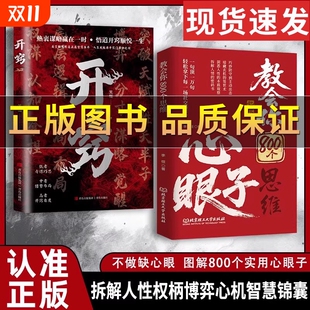 抖音同款 书籍解析人情世故富人思维参透规律掌社交博弈局学会800个心眼儿心理学智慧高手 教会你八百个心眼子正版