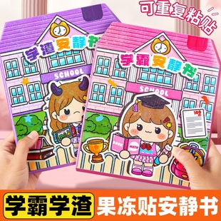 新款学霸学渣果冻贴纸安静书免裁剪手工粘贴diy女孩儿童玩具假期