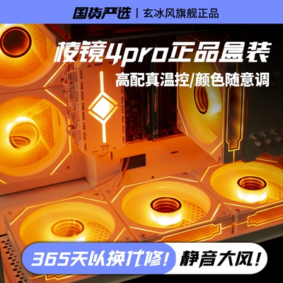正品超静音12cm机箱风扇台式电脑散热5v3针ARGB调速棱镜4pro正版