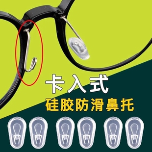 眼镜鼻托卡入式挂式套入式插入式软硅胶气囊防压痕防滑落鼻垫配件