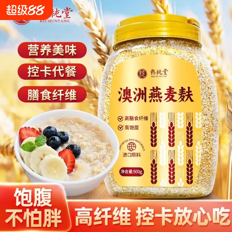燕麦麸皮澳洲无加蔗糖高纤代餐粉免煮即食冲饮饱腹早餐官方旗舰店图片