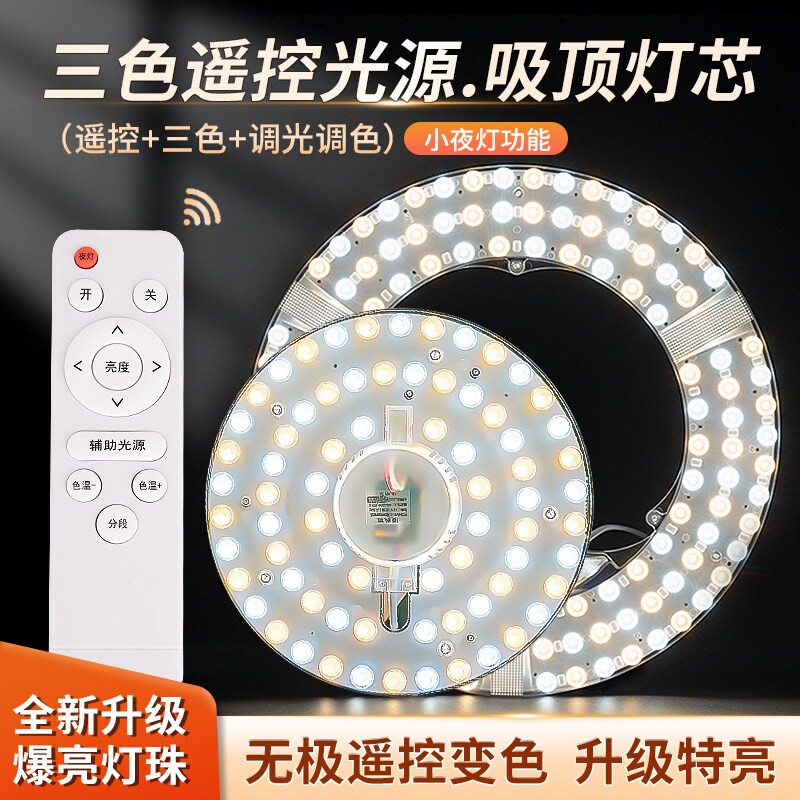 led吸顶灯遥控替换灯芯三色无极卧室圆形灯盘客厅灯板磁吸节能
