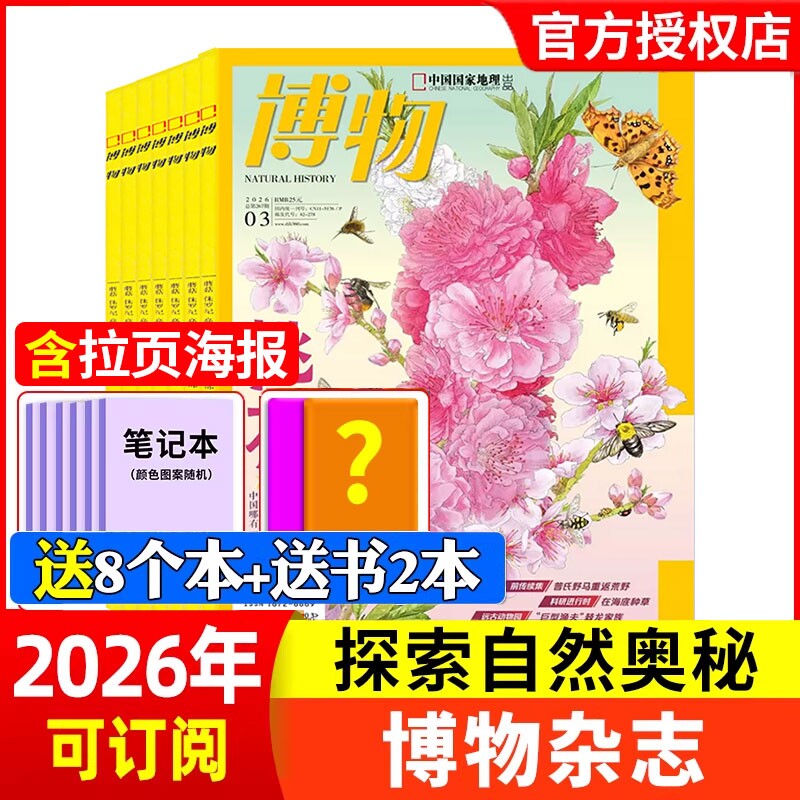 博物杂志2026年1-3月现货【全年/半年订阅】2025年/2024年1-12月中国国家地理青少年版意林少年科学自然科普百科非万物好奇号过刊