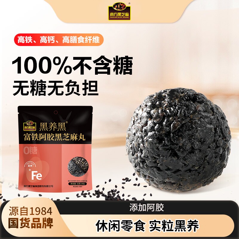 南方黑芝麻黑养黑富铁阿胶黑芝麻丸32g高钙营养小零食糕点食物
