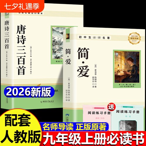 唐诗三百首和简爱九年级上册必读正版的课外书课外阅读书籍人教版9九上名著书目儒林外史原著300首全集初中生水浒传课本文学文化
