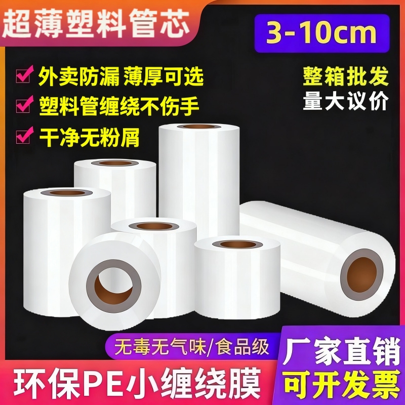 缠绕打包PE小卷5cm宽外卖盒密封口防漏工业拉伸保鲜膜包装嫁接膜