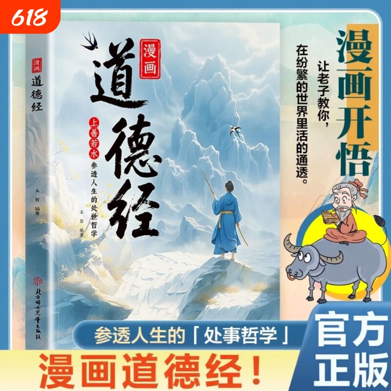 抖音同款漫画道德经正版参透人生的处事哲学在纷繁的世界里活得通透培养人生观练出豁达好气度人际社交智慧