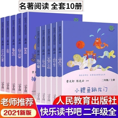 人教版二年级快乐读书吧上下册